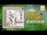 林祥園 Ling Xiang Yuan - 美麗的姑娘 Mei Li De Gu Niang (Original Music Audio)