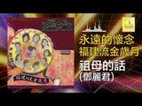 鄧麗君 Teresa Teng - 祖母的話 Zu Mu De Hua (Original Music Audio)