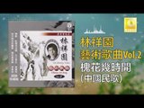林祥園 Ling Xiang Yuan - 槐花幾時開 Huai Hua Ji Shi Kai (Original Music Audio)