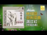 林祥園 Ling Xiang Yuan - 滿江紅 Man Jiang Hong (Original Music Audio)