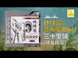 林祥園 Ling Xiang Yuan - 三十里鋪 San Shi Li Pu (Original Music Audio)
