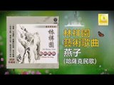 林祥園 Ling Xiang Yuan - 燕子 Yan Zi (Original Music Audio)