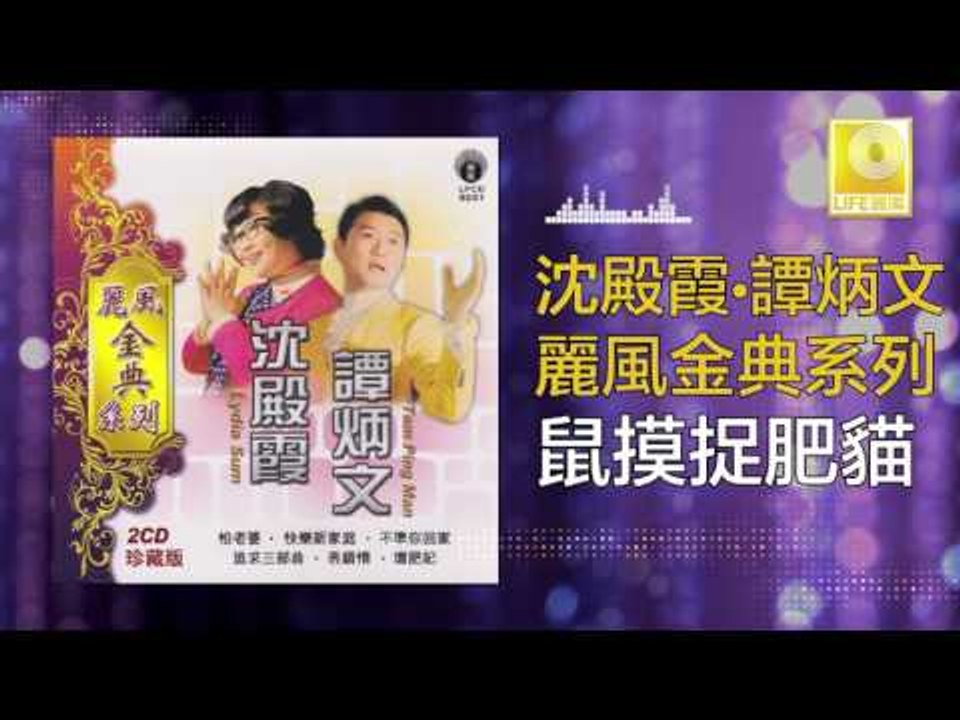 沈殿霞 譚炳文 Lydia Sum Tam Bing Wen - 鼠摸捉肥貓 Shu Mo Zhuo Fei Mao (Original Music Audio)