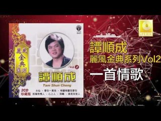 譚順成 Tam Soon Chern - 一首情歌 Yi Shou Qing Ge (Original Music Audio)