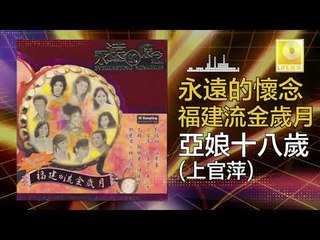 上官萍 Shang Guan Ping - 亞娘十八歲 Ya Niang Shi Ba Sui (Original Music Audio)