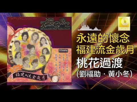 劉福助 黃小冬 Liu Fu Zhu Huang Xiao Dong - 桃花過渡 Tao Hua Guo Du (Original Music Audio)
