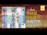 李鍵莨 冰虹 Li Jian Liang Bing Hong - 靑梅竹馬 Qing Mei Zhu Ma (Original Music Audio)