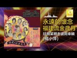 楊小萍 Yang Xiao Ping - 尪親某親老婆爬車轔 Wang Qin Mou Qin Lao Po Pa Che Lin (Original Music Audio)