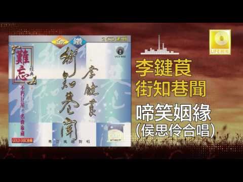 李鍵莨 侯思伶 Li Jian Liang Hou Si Ling - 啼笑姻緣 Di Xiao Yin Yuan (Original Music Audio)