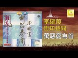 李鍵莨 Li Jian Liang - 萬惡窮為首 Wan E Qiong Wei Shou (Original Music Audio)