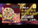 邱清雲 江夢蕾 Qiu Qing Yun Elaine Kang - 田莊姑娘 Tian Zhuang Gu Niang (Original Music Audio)