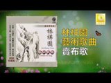 林祥園 Ling Xiang Yuan - 賣布歌 Mai Bu Ge (Original Music Audio)