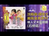 石修 Shi Xiu - 做人丈夫最艱難 Zuo Ren Zhang Fu Zui Jian Nan (Original Music Audio)