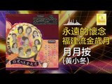 黃小冬 Huang Xiao Dong - 月月按 Yue Yue An (Original Music Audio)