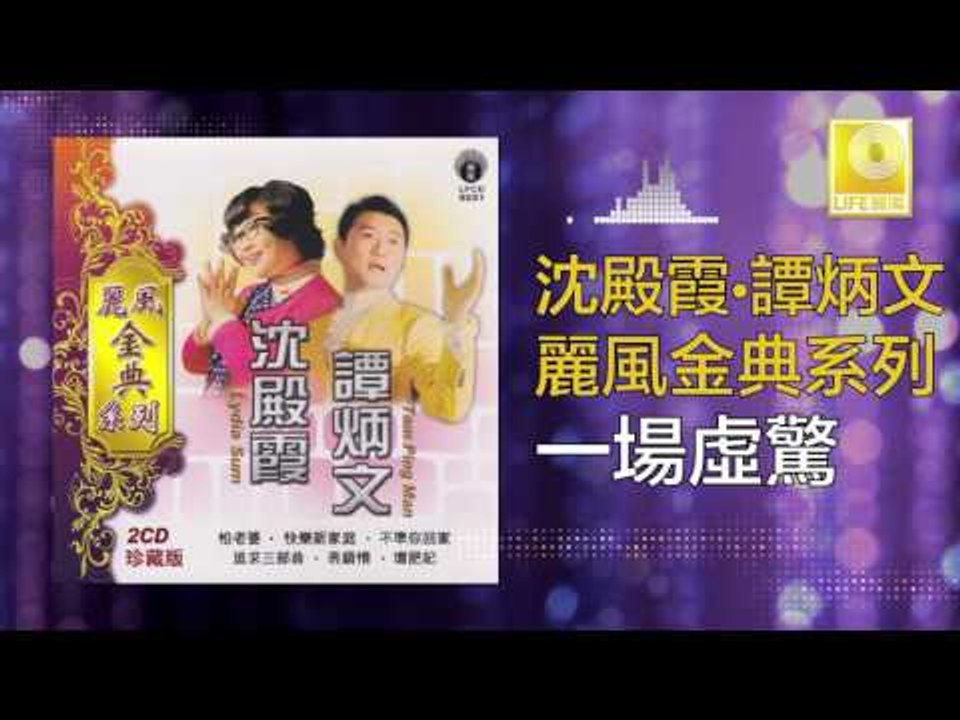 沈殿霞 譚炳文 Lydia Sum Tam Bing Wen - 一場虛驚 Yi Chang Xu Jing (Original Music Audio)