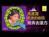 馮寶寶 Feng Bao Bao - 飛奔去遠方 Fei Ben Qu Yuan Qu (Original Music Audio)