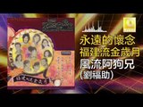 劉福助 Liu Fu Zhu - 風流阿狗兄 Feng Liu A Gou Xiong (Original Music Audio)