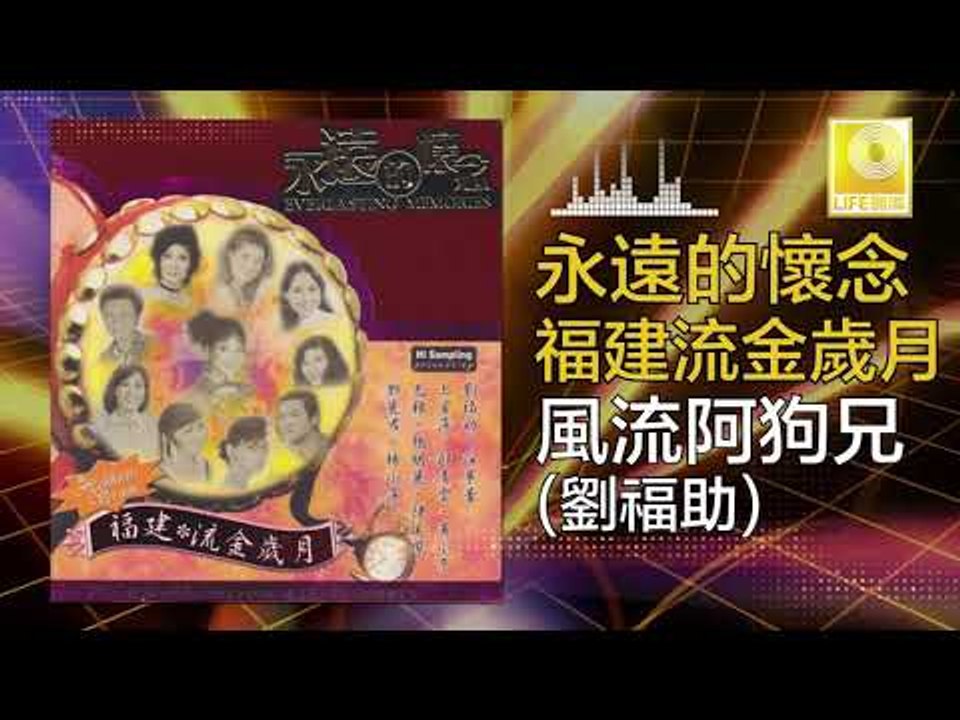 劉福助 Liu Fu Zhu - 風流阿狗兄 Feng Liu A Gou Xiong (Original Music Audio)