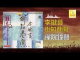 李鍵莨 Li Jian Liang - 禪院鐘聲 Chan Yuan Zhong Sheng (Original Music Audio)