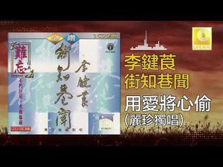 麗珍 Li Zhen - 用愛將心偷 Yong Ai Jiang Xin Tou (Original Music Audio)