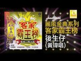 黃玮 Huang Wei - 後生仔 Hou Sheng Zai (Original Music Audio)