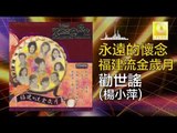 楊小萍 Yang Xiao Ping - 勸世謠 Quan Shi Yao (Original Music Audio)