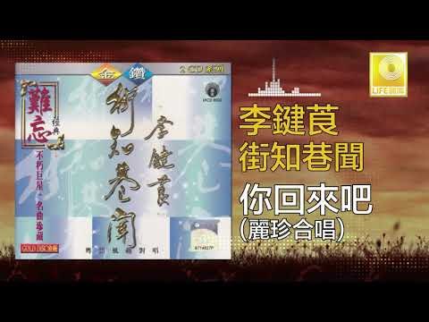 李鍵莨 麗珍 Li Jian Liang Li Zhen - 你回來吧 Ni Hui Lai Ba (Original Music Audio)