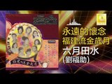 劉福助 Liu Fu Zhu -  六月田水 Liu Yue Tian Shui (Original Music Audio)