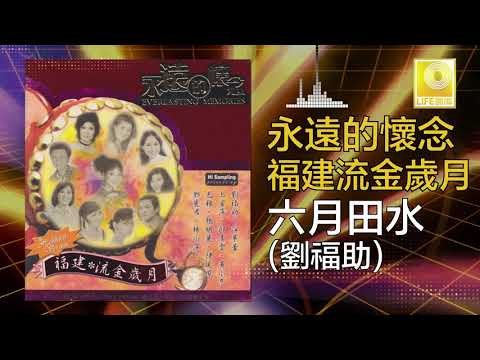 劉福助 Liu Fu Zhu - 六月田水 Liu Yue Tian Shui (Original Music Audio)