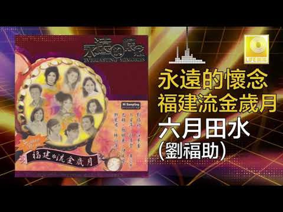 劉福助 Liu Fu Zhu -  六月田水 Liu Yue Tian Shui (Original Music Audio)