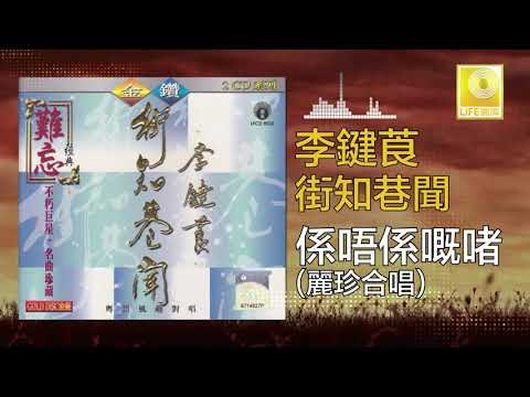 李鍵莨 麗珍 Li Jian Liang Li Zhen - 係唔係嘅啫 Xi Yu Xi Ji Zhe (Original Music Audio)