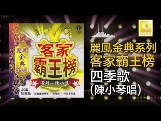 陳小琴 Chen Xiao Qin - 四季歌 Si Ji Ge (Original Music Audio)
