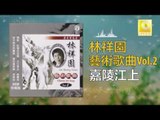 林祥園 Ling Xiang Yuan - 嘉陵江上 Jia Ling Jiang Shang (Original Music Audio)
