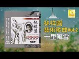 林祥園 Ling Xiang Yuan - 十里風雪 Shi Li Feng Xue (Original Music Audio)