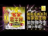 陳小琴 Chen Xiao Qin -  前世撈今生 Qian Shi Lao Jin Sheng (Original Music Audio)