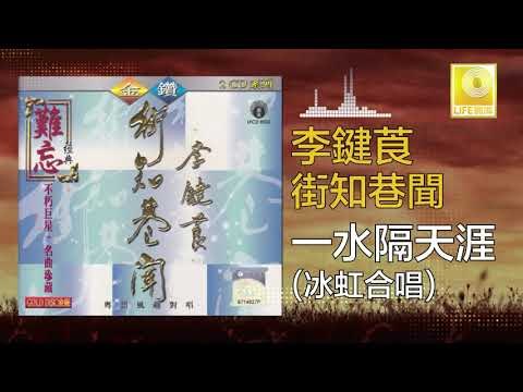 李鍵莨 冰虹 Li Jian Liang Bing Hong - 一水隔天涯 Yi Shui Ge Tian Ya (Original Music Audio)