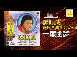 譚順成 Tam Soon Chern - 一簾幽夢 Yi Lian You Meng (Original Music Audio)