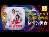 譚順成 谢玲玲 Tam Soon Chern Mary Xie - 熱情的男女 Re Qing De Nan Nv (Original Music Audio)