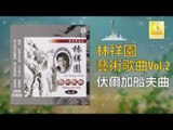 林祥園 Ling Xiang Yuan - 伏爾加船夫曲 Fu Er Jia Chuan Fu Qu (Original Music Audio)