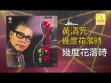 黃清元 Huang Qing Yuan - 幾度花落時 Ji Du Hua Luo Shi (Original Music Audio)