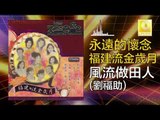 劉福助 Liu Fu Zhu - 風流做田人 Feng Liu Zuo Tian Ren (Original Music Audio)