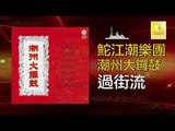 鮀江潮樂團 Tuo Jiang Chao Yue Tuan - 過街流 Guo Jie Liu (Original Music Audio)