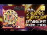 邱清雲 江夢蕾 Qiu Qing Yun Jiang Meng Lei - 阿伯跳迪斯可 A Bo Tiao Di Si Ke (Original Music Audio)