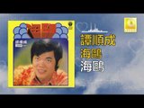 譚順成 Tam Soon Chern - 海鷗 Hai Ou (Original Music Audio)