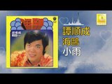 譚順成 Tam Soon Chern - 小雨 Xiao Yu (Original Music Audio)