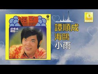 譚順成 Tam Soon Chern - 小雨 Xiao Yu (Original Music Audio)