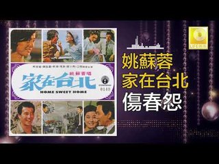 姚苏蓉 Yao Su Rong - 傷春怨 Shang Chun Yuan (Original Music Audio)