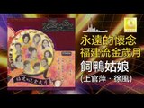 上官萍 徐風 Shang Guan Ping Xu Feng - 飼鴨姑娘 Ci Ya Gu Niang (Original Music Audio)