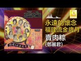 鄧麗君 Teresa Teng - 賣肉粽 Mai Rou Zong (Original Music Audio)