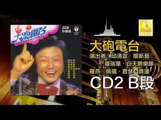 邱清雲 關新藝 羅瑞華 白天鵝樂隊 佩儀 寶慧 寶蓮  - 大炮電台 CD2 B段 Da Pao Dian Tai B Duan (Original Music Audio)